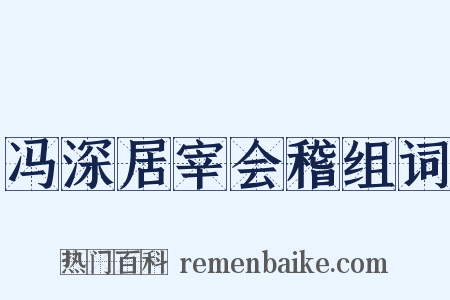 冯深居宰会稽组词是什么意思的图片